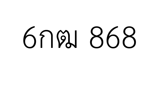 6กฒ 868